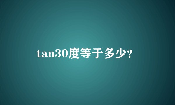 tan30度等于多少？