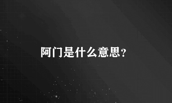阿门是什么意思？