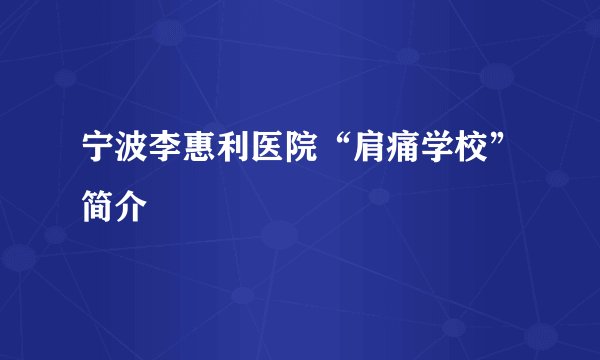 宁波李惠利医院“肩痛学校”简介