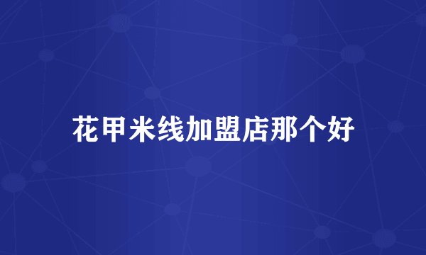 花甲米线加盟店那个好