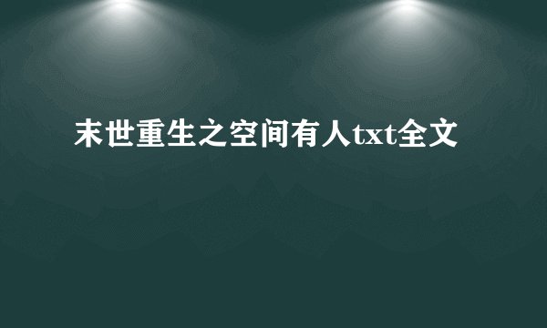 末世重生之空间有人txt全文