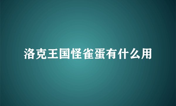 洛克王国怪雀蛋有什么用