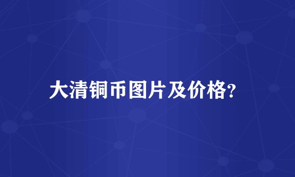 大清铜币图片及价格？