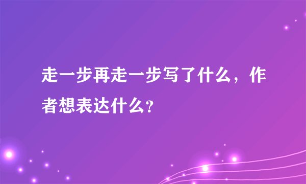 走一步再走一步写了什么，作者想表达什么？
