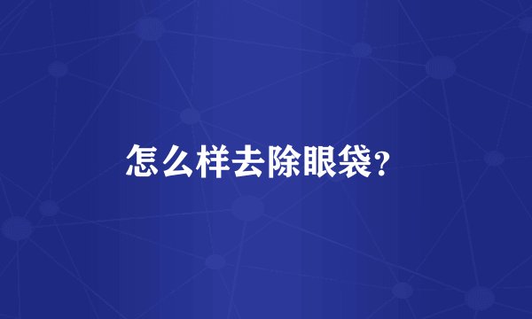怎么样去除眼袋？