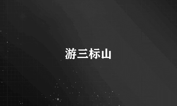 游三标山