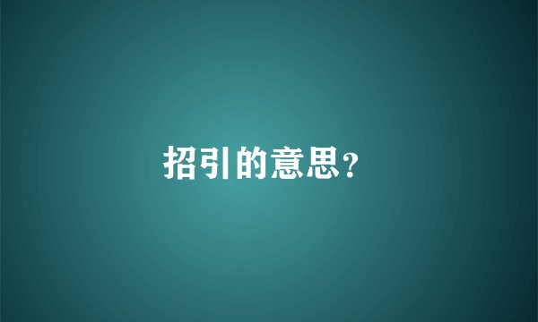 招引的意思？