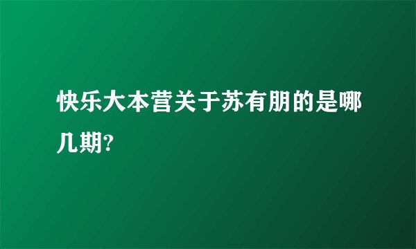 快乐大本营关于苏有朋的是哪几期?