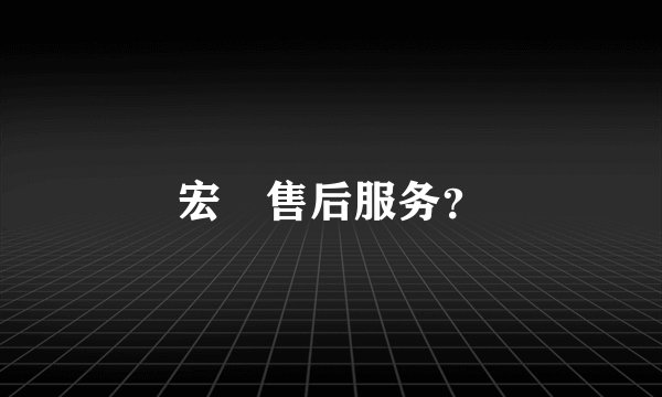 宏碁售后服务？