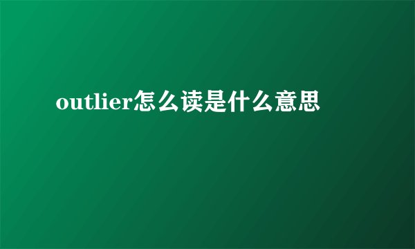 outlier怎么读是什么意思