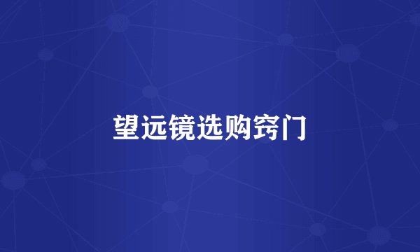 望远镜选购窍门