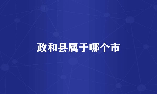 政和县属于哪个市