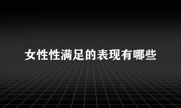 女性性满足的表现有哪些