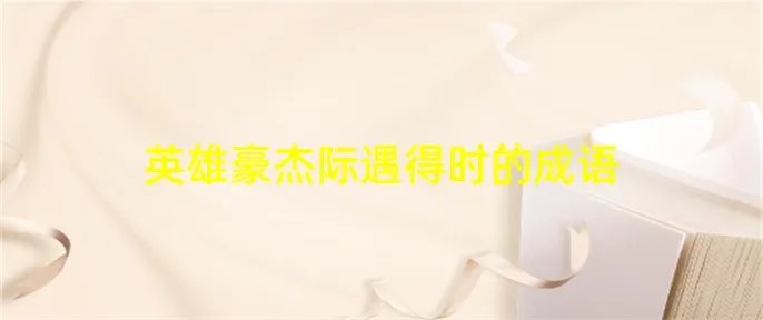 英雄豪杰际遇得时的成语