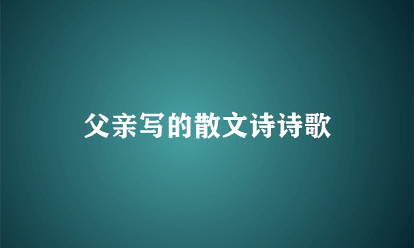 父亲写的散文诗诗歌