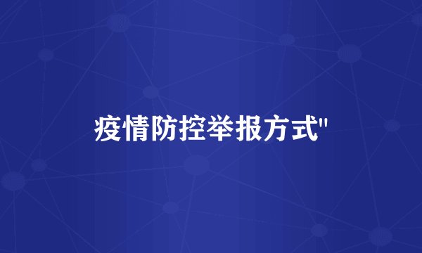 疫情防控举报方式