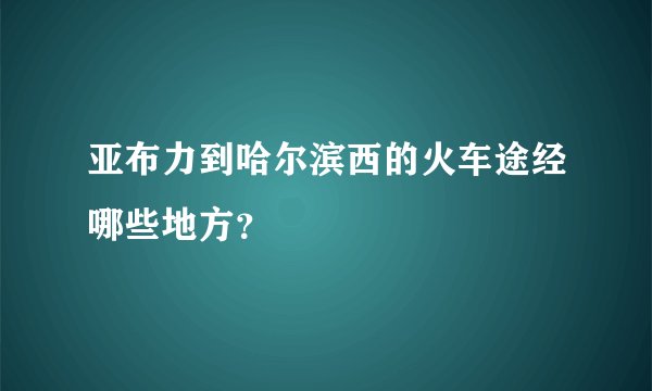 亚布力到哈尔滨西的火车途经哪些地方？