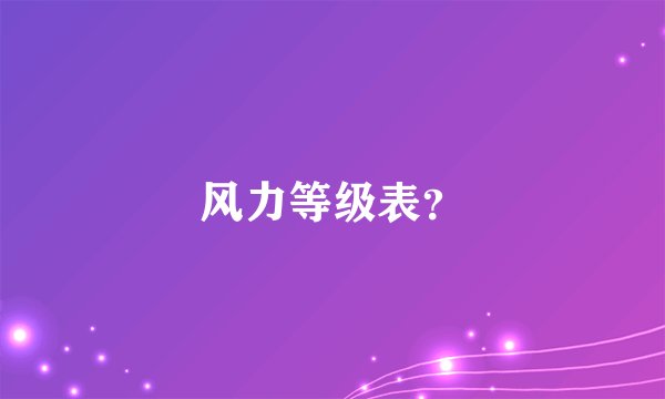 风力等级表？