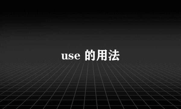 use 的用法