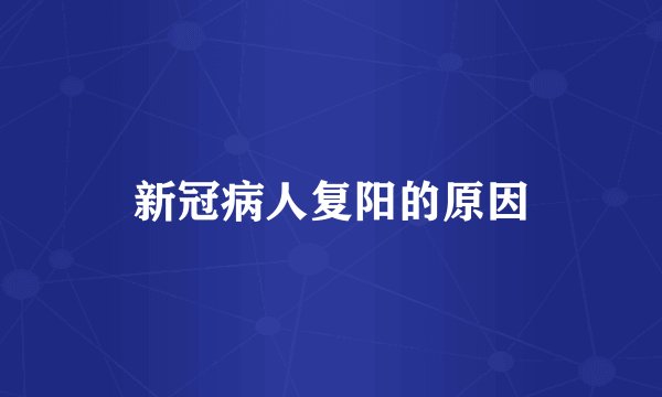 新冠病人复阳的原因