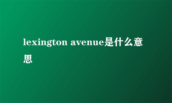 lexington avenue是什么意思