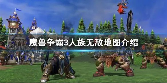 《魔兽争霸3》人族无敌好玩吗 人族无敌地图介绍