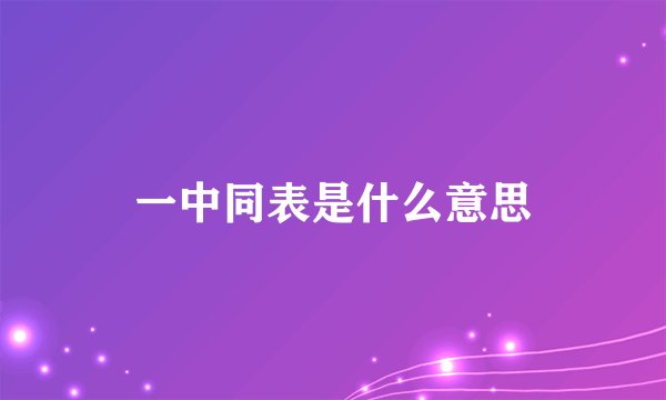 一中同表是什么意思