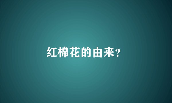 红棉花的由来？