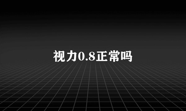 视力0.8正常吗