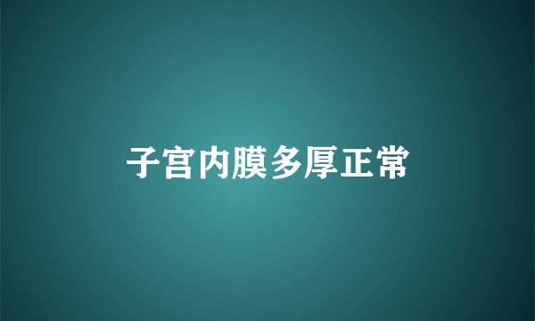 子宫内膜多厚正常