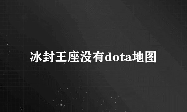 冰封王座没有dota地图