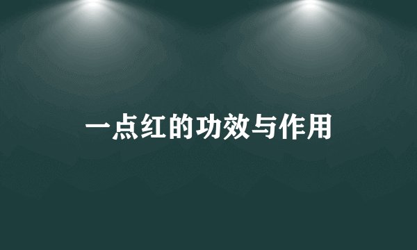 一点红的功效与作用