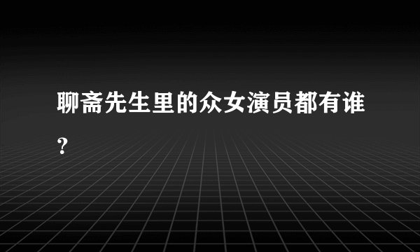 聊斋先生里的众女演员都有谁？