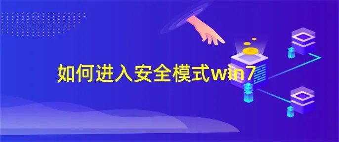 如何进入安全模式win7