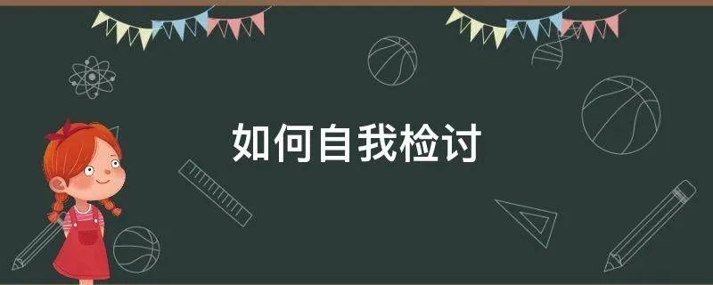 如何自我检讨