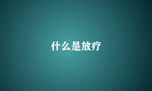 什么是放疗
