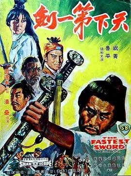 《天下第一剑(1968)》免费在线观看完整版高清,求百度网盘资源