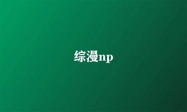 综漫np