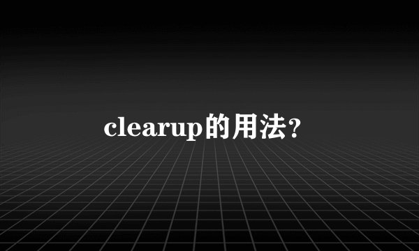 clearup的用法？