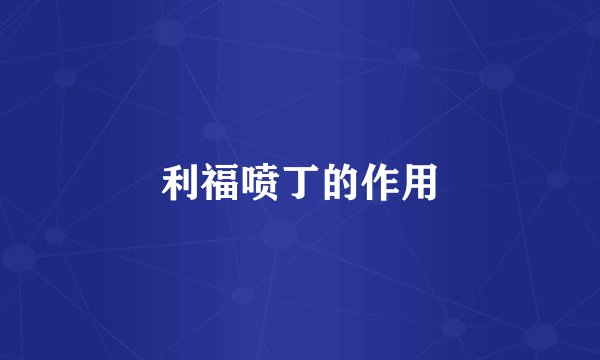 利福喷丁的作用