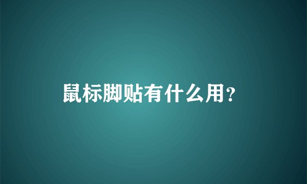 鼠标脚贴有什么用？