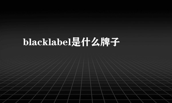 blacklabel是什么牌子