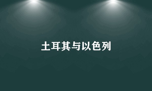 土耳其与以色列