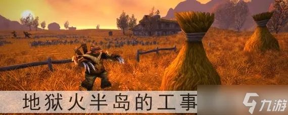 魔兽世界地狱火半岛的工事怎么做