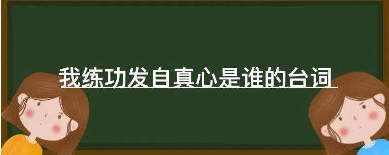 我练功发自真心是谁的台词