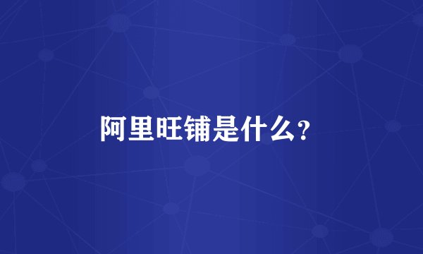 阿里旺铺是什么？