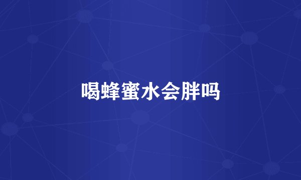 喝蜂蜜水会胖吗