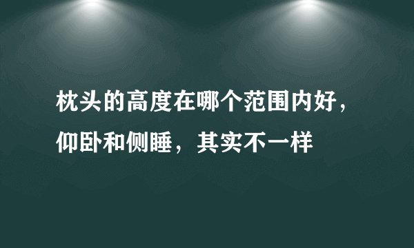 枕头的高度在哪个范围内好，仰卧和侧睡，其实不一样