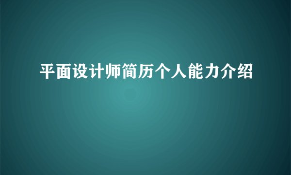 平面设计师简历个人能力介绍