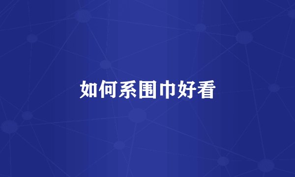 如何系围巾好看